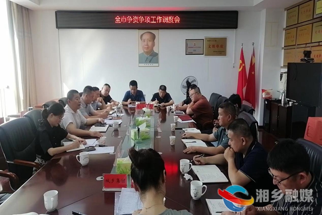 [发改局]召开争资争项工作调度会
