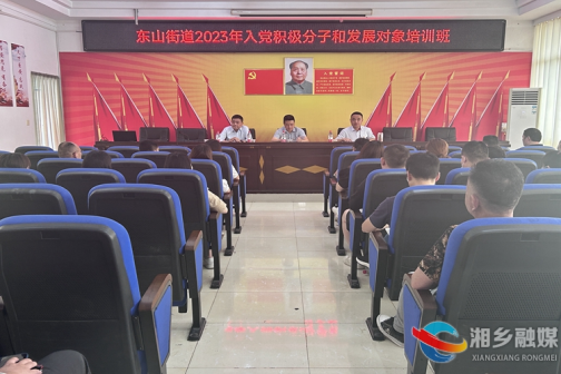 [东山街道]入党积极分子和发展对象培训开班