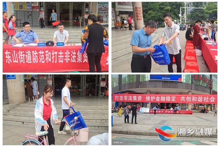 [东山街道]防范非法集资 守护群众“钱袋子”