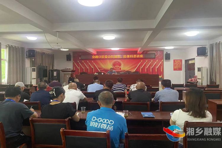 [白田镇]分路口居委会举办防溺水和防暑科普讲座