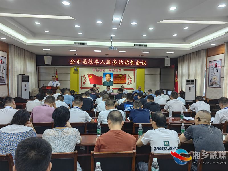 [退役军人事务局]退役军人服务站站长会议召开
