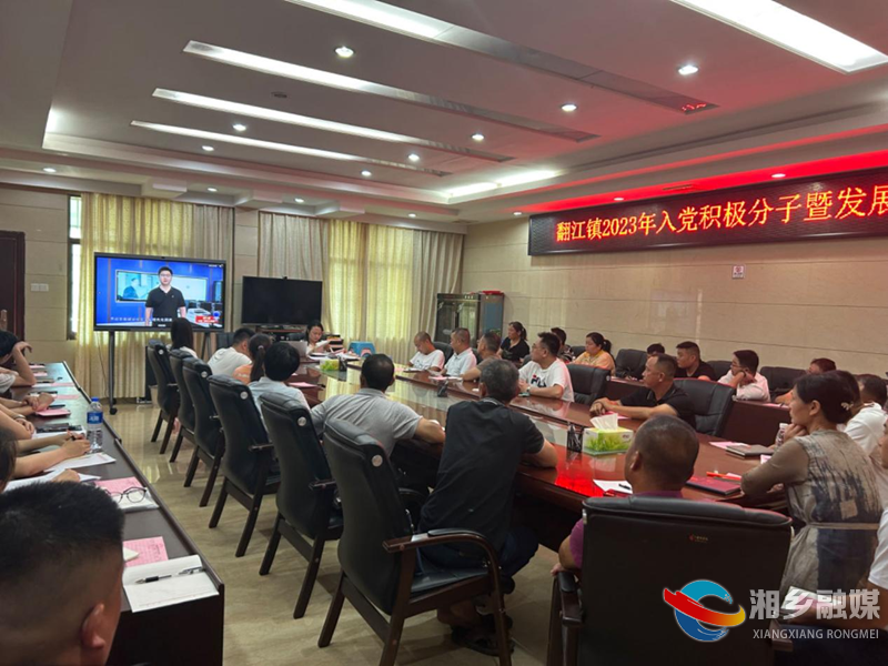 [翻江镇]举办2023年入党积极分子暨发展对象培训班