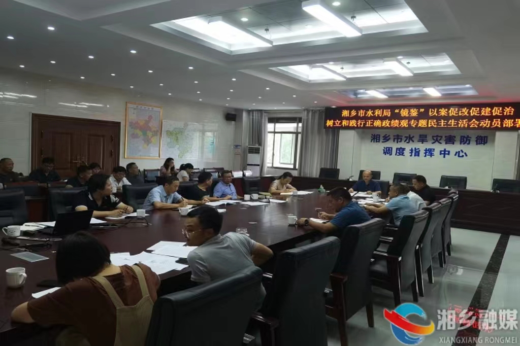 [水利局]组织召开民主生活会动员部署会