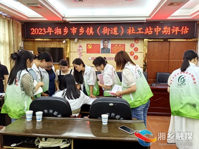 以评促进 湘乡市乡镇（街道）社工站中期评估圆满完成