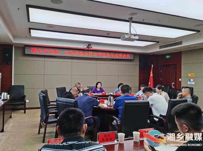 湘乡召开2023年度交通、文旅安委会第三次全体成员会议