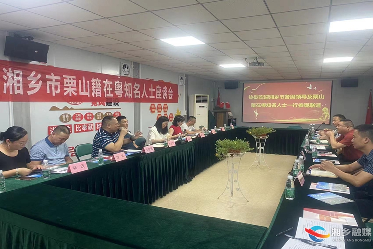 [栗山镇]搭建在粤湘商交流平台 助力招商引资提质增效