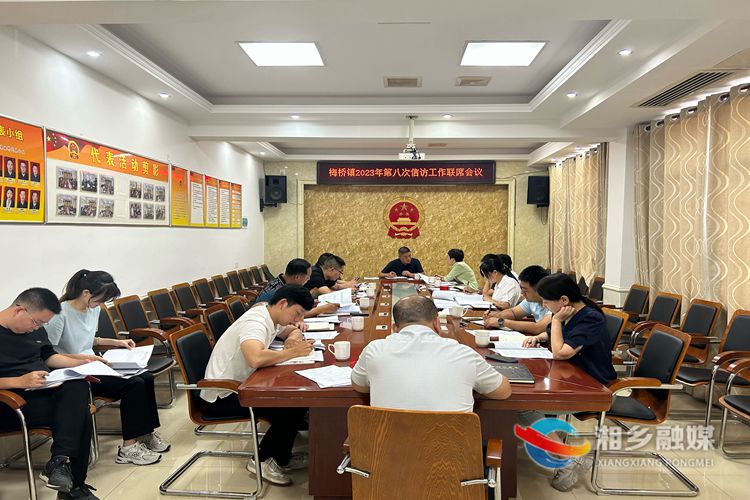 [梅桥镇]发挥信访联席会议机制 有效化解信访难题