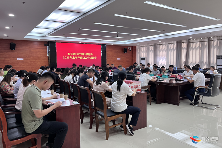 [行政审批服务局]上半年窗口工作讲评会召开