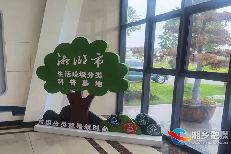 湘乡市垃圾分类科普基地正式启用