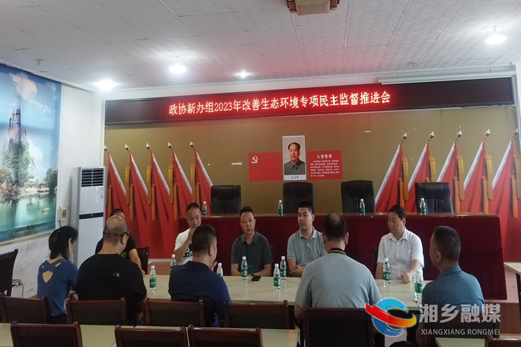 [新湘路街道]政协新办组召开2023年改善生态环境专项民主监督推进会