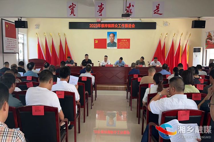 [棋梓镇]召开群众工作推进会 做实做细群众工作