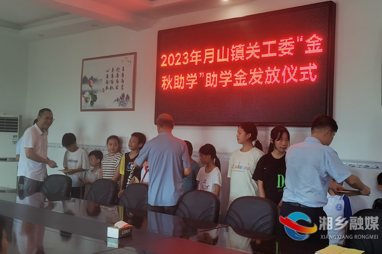 [月山镇]金秋助学 点亮未来