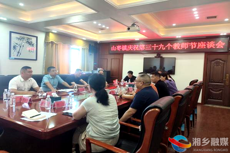 [山枣镇]召开庆祝第39个教师节座谈会