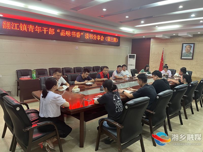 [翻江镇]开展“品味书香”第三期青年干部读书班