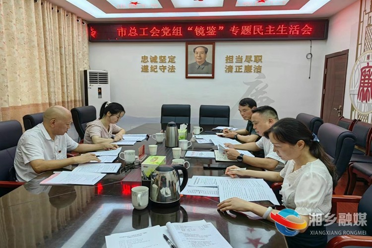 [总工会]召开“镜鉴”专题民主生活会