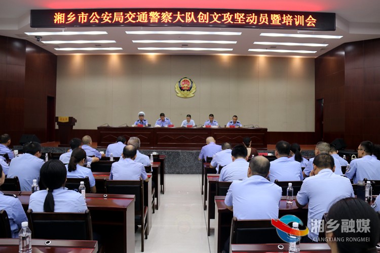 [公安局]文明创建攻坚动员暨培训会召开