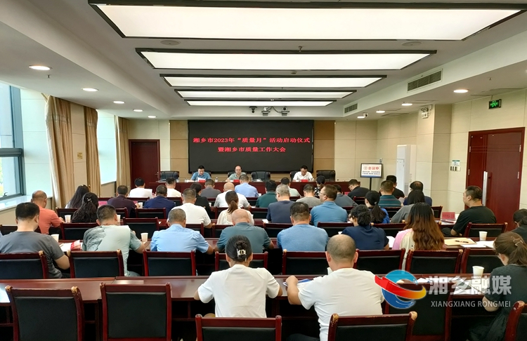 湘乡召开质量工作会议：全面推进质量强市建设