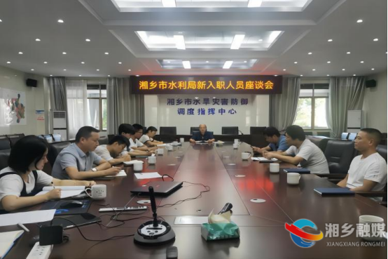 [水利局]召开新入职人员座谈会 系好职业生涯“第一粒扣子”