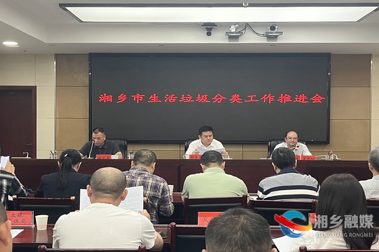 湘乡市召开生活垃圾分类工作推进会