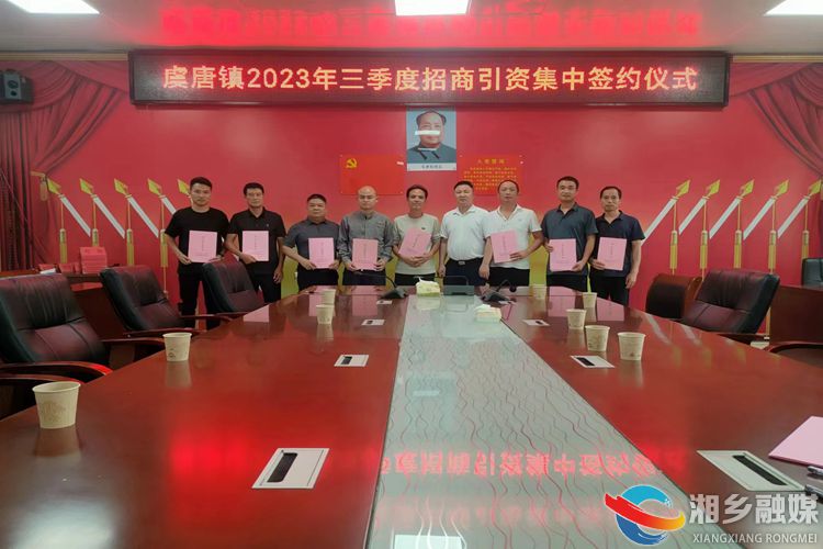 [虞唐镇]举办招商引资项目集中签约仪式