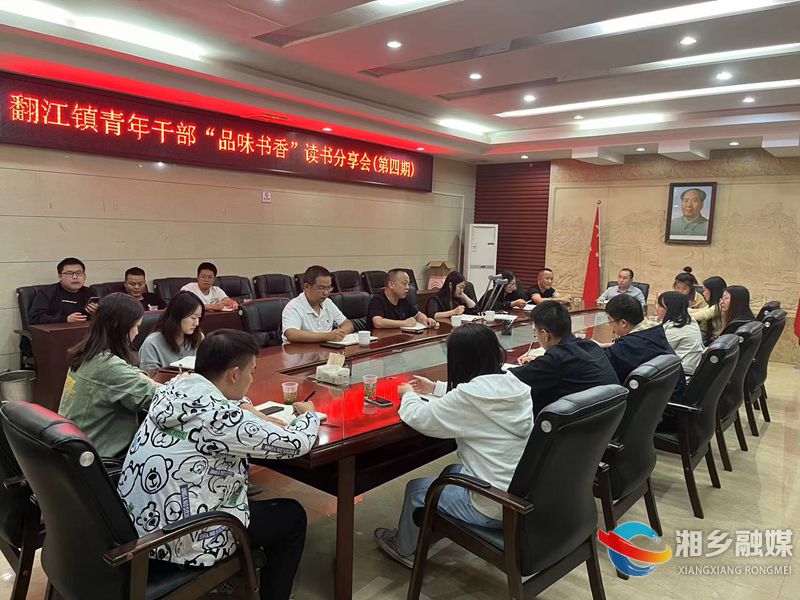 [翻江镇]开展“品味书香”第四期青年干部读书班学习活动