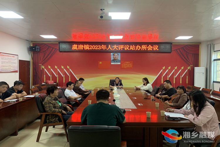 [虞唐镇]人大代表评议乡镇站办所工作