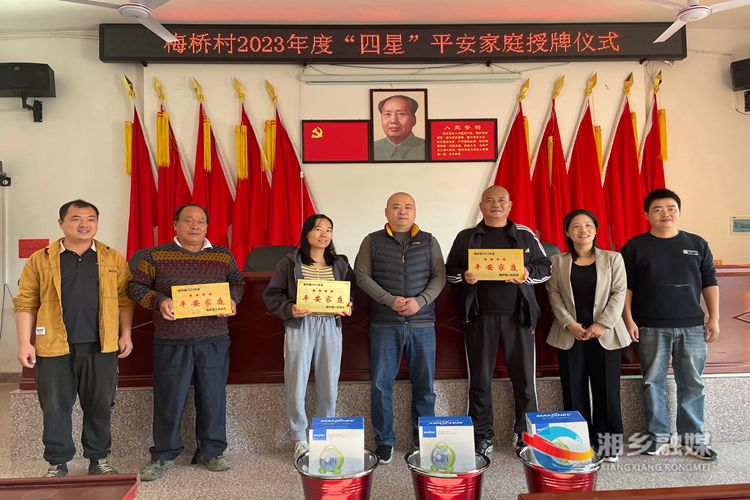 [梅桥镇]表彰“平安家庭” 共创“平安梅桥”