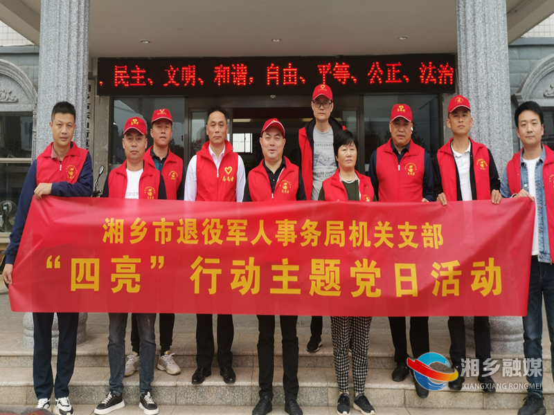 [退役军人事务局]机关支部开展“四亮”行动主题党日活动