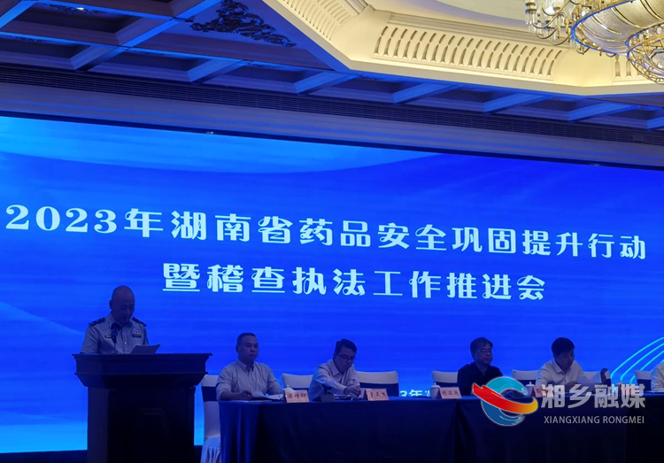 湘乡药品安全巩固提升显成效 在全省相关会议上作典型发言