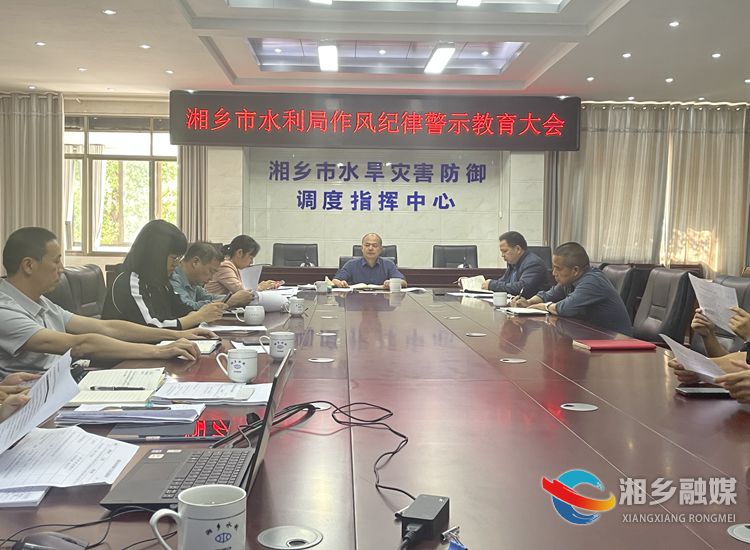 [水利局]召开作风纪律警示教育会
