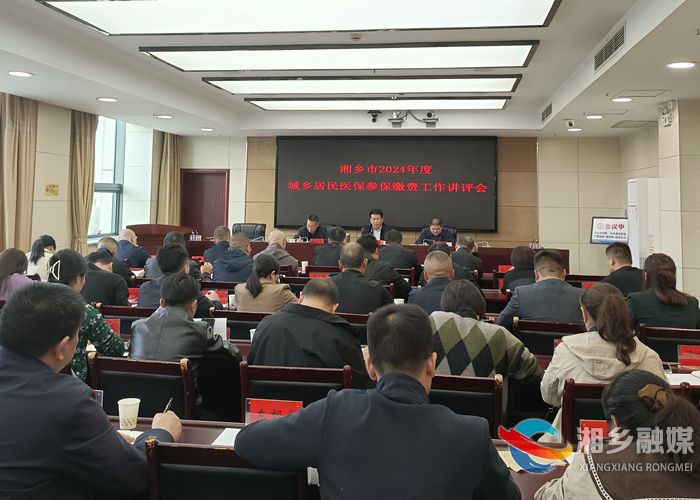 湘乡市2024年度城乡居民医保参保缴费工作讲评会召开