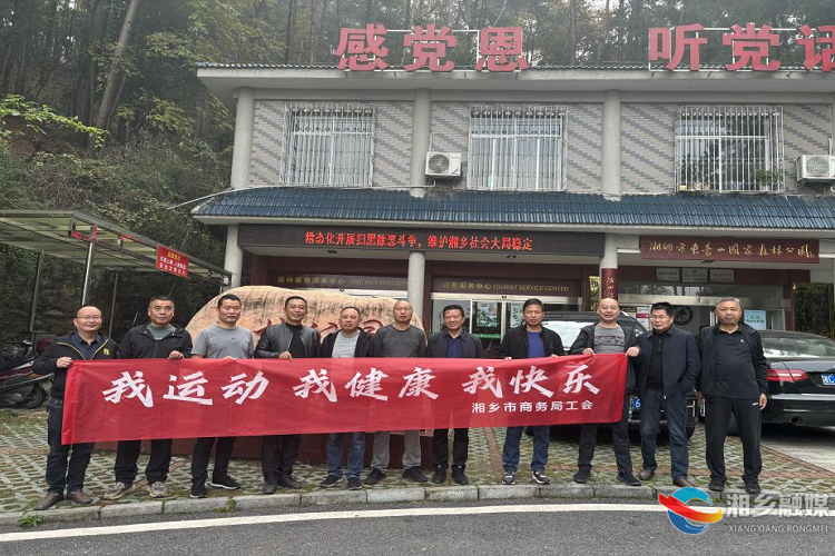 [商务局]开展登山比赛 凝聚奋进力量