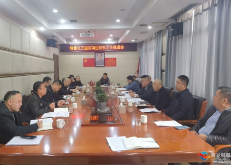 [优居中心]绿色化工产业园征拆工作启动