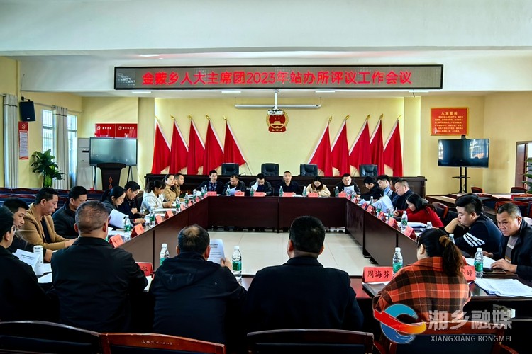 [金薮乡]站办“亮答卷” 评议“促提升”