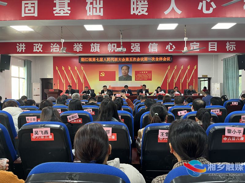 [翻江镇]第七届人民代表大会第五次会议召开