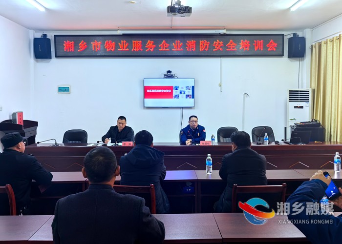 [消防救援大队]开展消防知识培训 提升物业服务企业消防意识