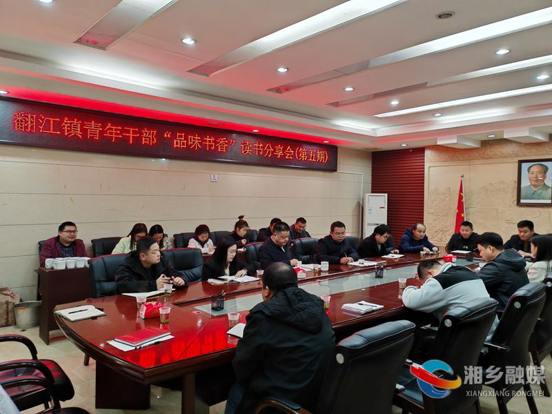 [翻江镇]品味书香 读书分享会凝聚奋进力量