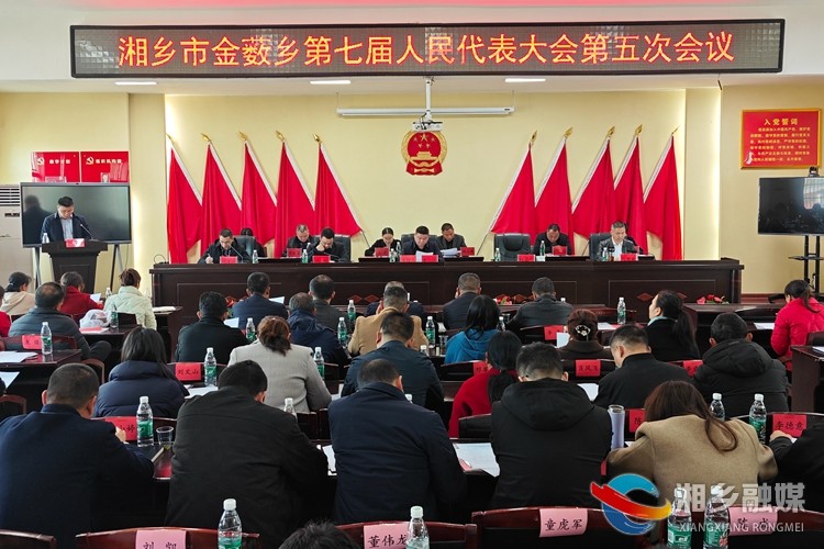 [金薮乡]第七届人民代表大会第五次会议召开