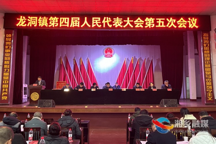 [龙洞镇]第四届人民代表大会第五次会议召开