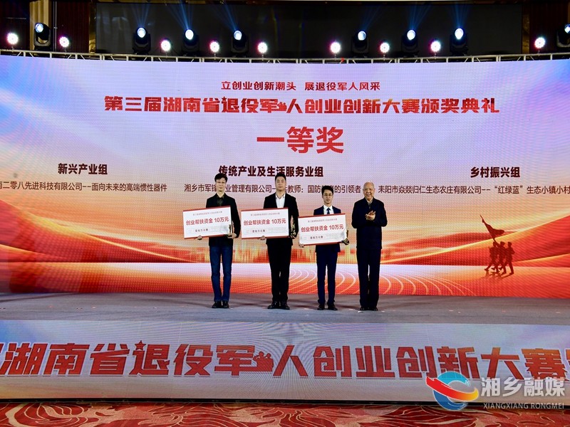 喜讯！湘乡市军锋企业荣获第三届湖南省退役军人创业创新大赛一等奖