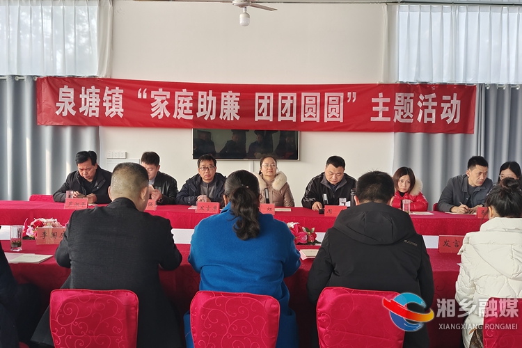 [泉塘镇]开展家庭助廉主题活动 筑牢廉洁“防火墙”