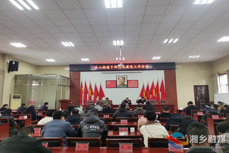 [东山街道]严明纪律作风 担当作为开新局