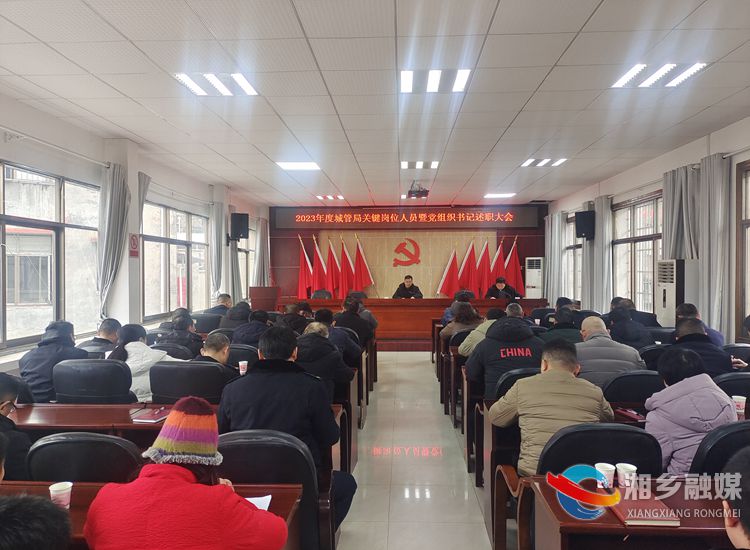 [城管局]述职述廉强担当 凝心聚力揭新篇