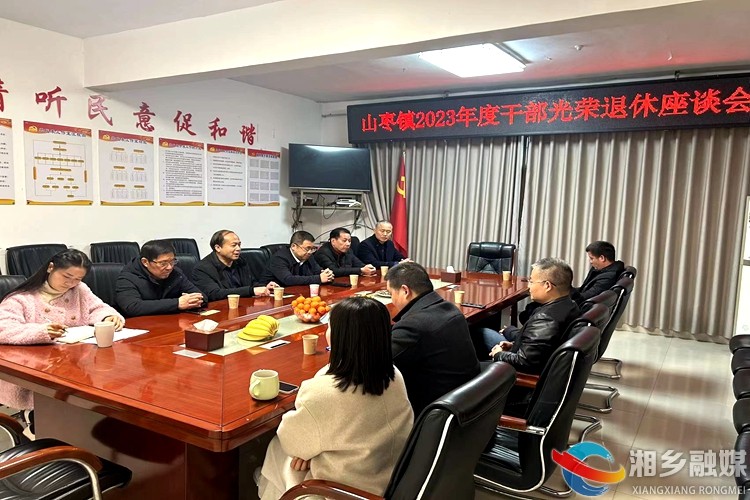 [山枣镇]薪火相传 举办2023年度干部光荣退休座谈会