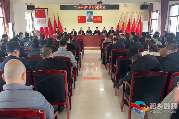 [棋梓镇]温暖相聚送祝福 凝心聚力谋新篇