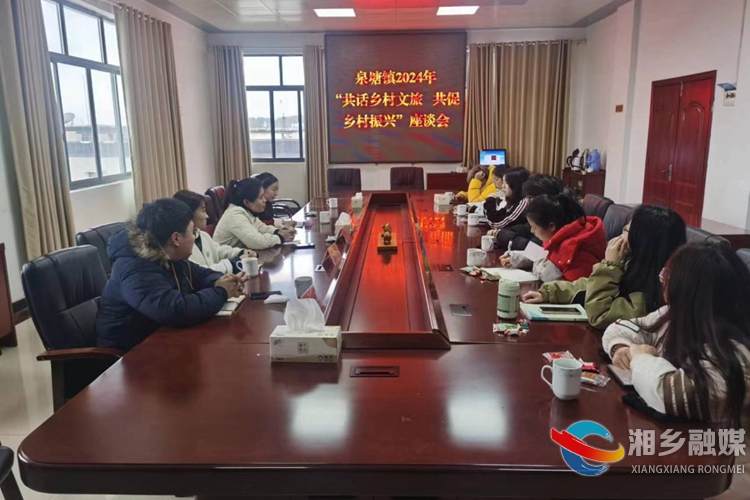 [泉塘镇]共话乡村文旅 共促乡村振兴