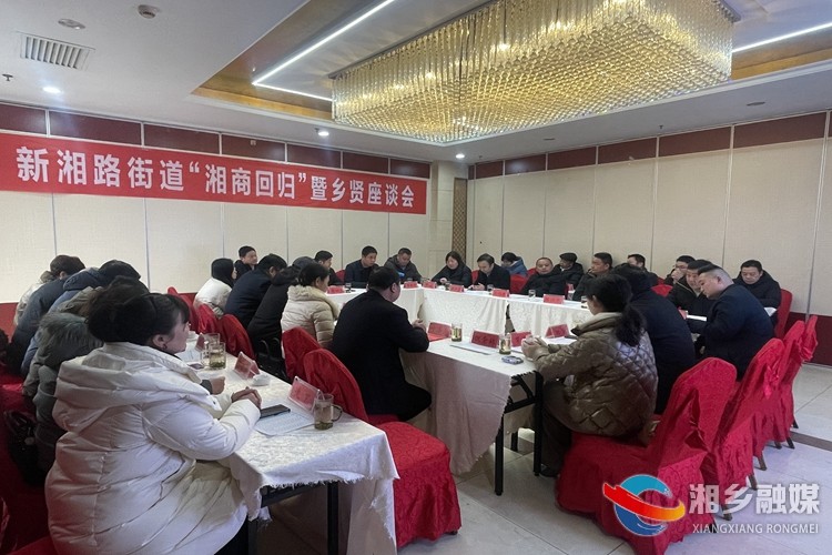 [新湘路街道]凝聚乡贤力量  助推街道发展