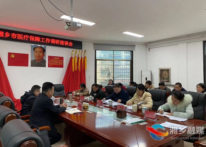 湘乡市医疗保障工作调研座谈会召开
