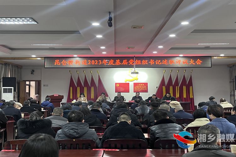 [昆仑桥街道]述职亮实绩 聚力开新篇