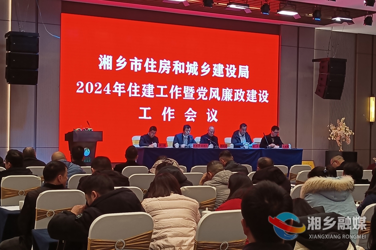 [住建局]2024年住建工作暨党风廉政建设工作会议召开